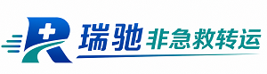 顺河回族区瑞驰非急救转运｜病人出院长途护送服务